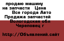 продаю машину kia pio на запчасти › Цена ­ 50 000 - Все города Авто » Продажа запчастей   . Вологодская обл.,Череповец г.